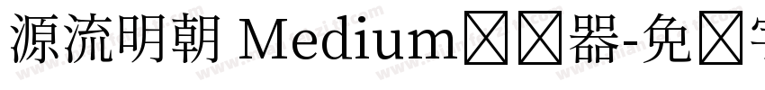 源流明朝 Medium转换器字体转换